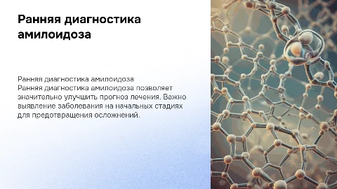 Ранняя диагностика амилоидоза