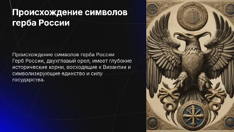 Происхождение символов на гербе России