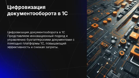 ЦИФРОВИЗАЦИЯ ДОКУМЕНТООБОРОТА БУХГАЛТЕРИИ НА БАЗЕ «1С»