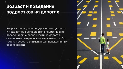 Возрастные особенности подростков и их поведение на дорогах