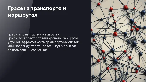 Применение графов в моделировании транспортных систем