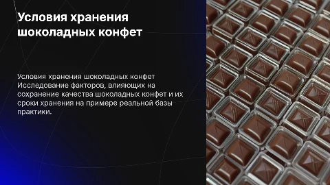 Исследование условий хранения шоколадных конфет