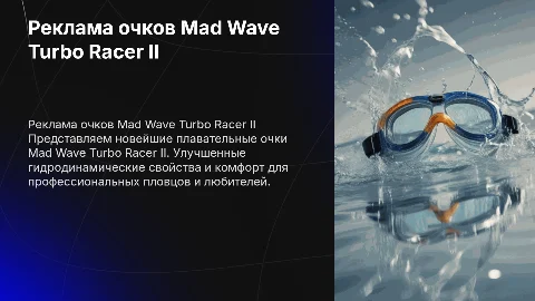 реклама плавательных очков mad wave turbo racer ii