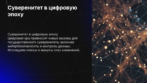 Суверенитет государства в цифровую эпоху: плюсы и минусы