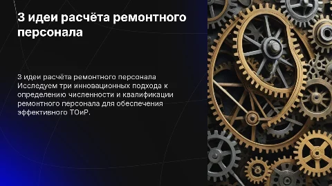 3 идеи расчёта ремонтного персонала ТОиР