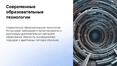 Технологии проектирования и реализации образовательных программ