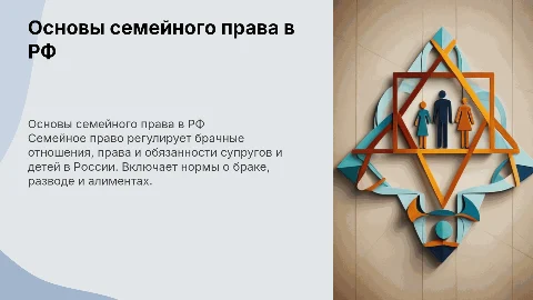 Основы семейного права в Российской Федерации