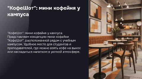 "КофеШот": Мини кофейня рядом с учебным кампусом