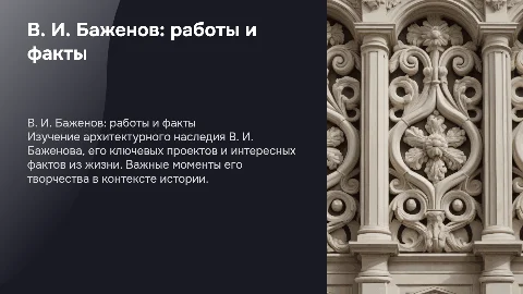 В. И. баженов его работы и интересные факты