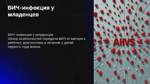 вич-инфекция у детей первого года жизни