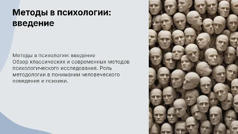 описание метода в психологии