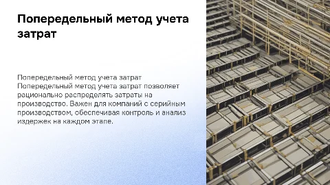 Сущность и принципы попередельного метода учета затрат