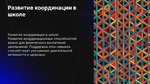 Актуальность исследования координационных способностей в школе