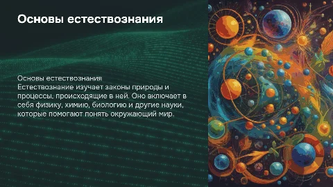 Естествознание