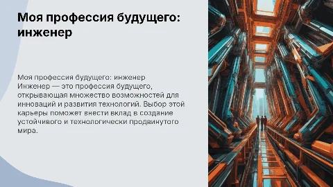 моя професия будущего: инженер!!