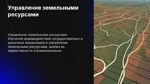 Взаимодействие государственных и рыночных механизмов управления землёй