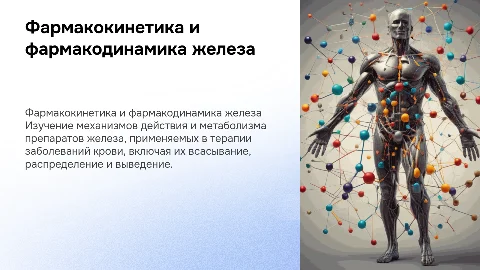 Фармакокинетика и фармакодинамика препаратов железа