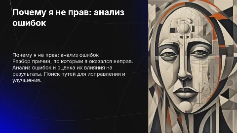 Почему я не прав