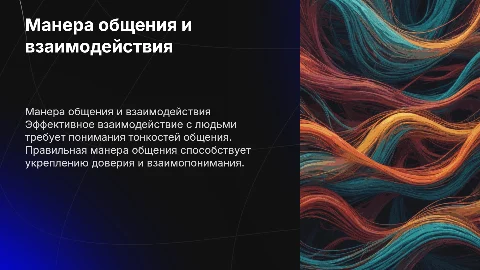 Манера общения, взаимодействия с людьми