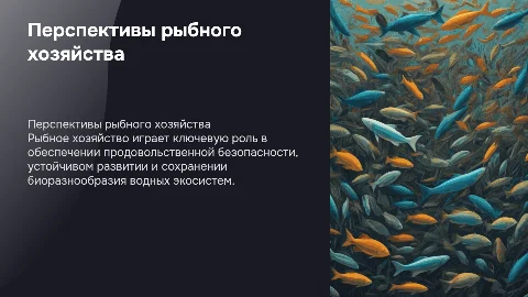 Рыбное хозяйство