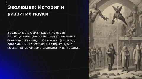 История эволюционного учения