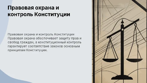 Правовая охрана и конституционный контроль
