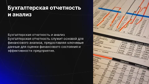 Бухгалтерская отчетность как база для финансового анализа