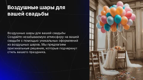 Оформление воздушными шарами свадьбы - презентация клиенту