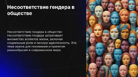 несоответствие гендера