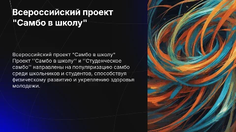 Всероссийский проект "Самбо в школу", "Студенческое самбо"