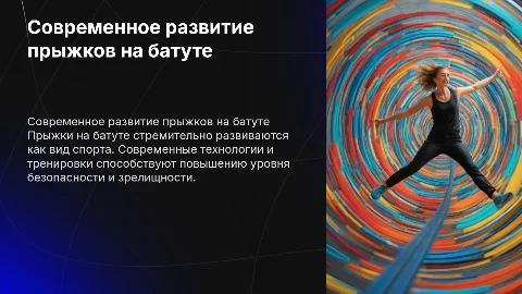 современное развитие вида спорта прыжки на батуте