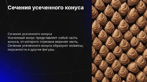 Усеченный конус. Сечение усеченного конуса