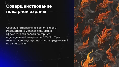 Совершенствование организации деятельности пожарной охраны