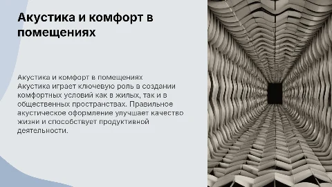 Влияние акустики на комфорт человека в помещениях
