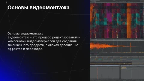 Видеомонтаж