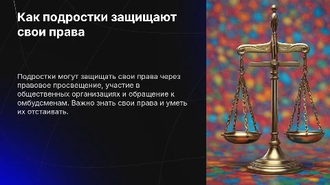 Защита прав несовершеннолетних