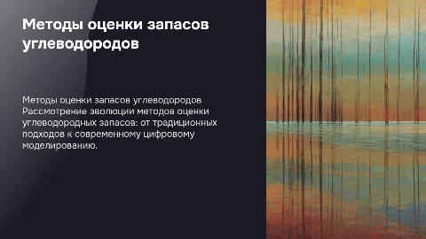 Методы оценки запасов углеводородов: от традиционных к цифровым