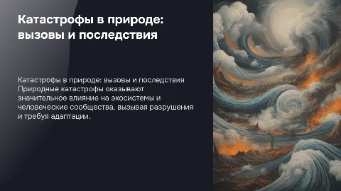 катастрофы в природе
