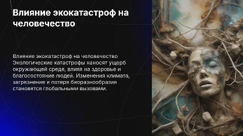 Последствия экологических катастроф-как они влияют на нас