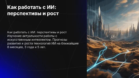 Как работать с ИИ: актуальность и перспективы на 6 месяцев и 5 лет