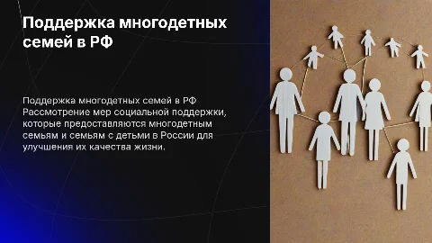 Социальная поддержка многодетных семей и семей, имеющих детей в РФ
