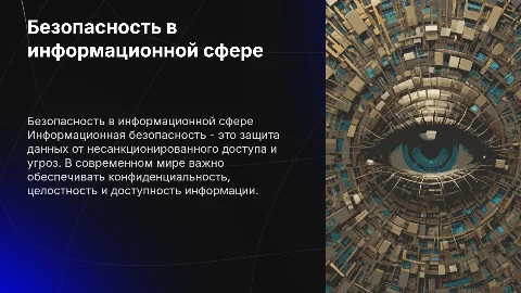 Безопасность в информационной сфере