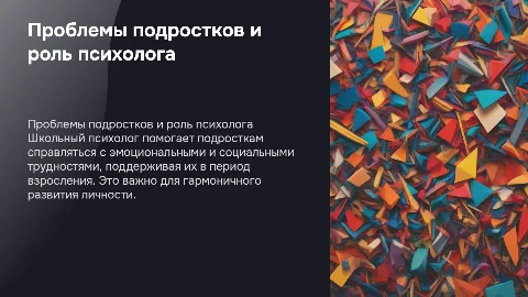 Психологические проблемы подростков и задачи школьного психолога