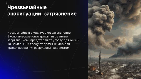 чс экологический загрязнение природы