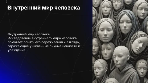 внутренний мир человека его переживания и взгляды