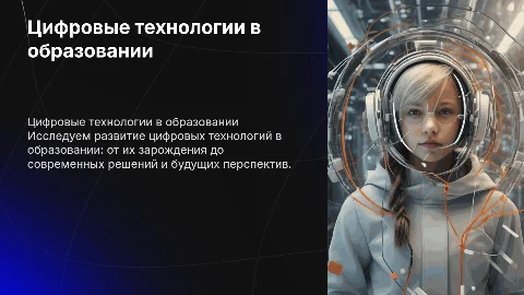 -- Цифровые технологии в образовании: вчера, сегодня, завтра