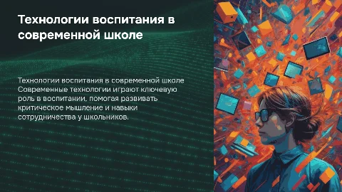 Технологии воспитания в современной школе