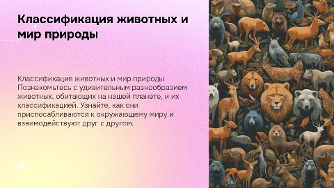 классификация животных, окружающий мир третий класс