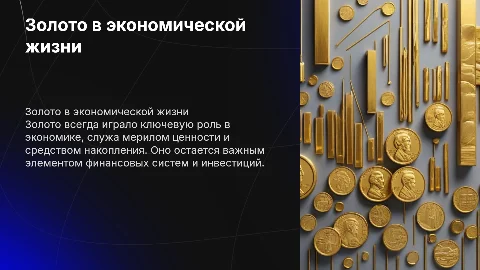 Золото в экономической жизни человека