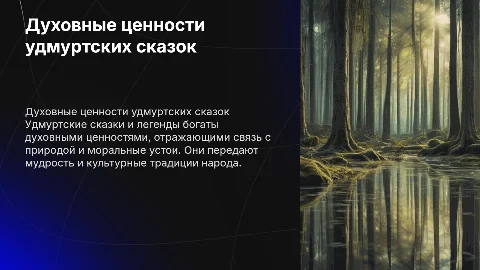 Духовные ценности в сказках и легендах удмуртского народа
